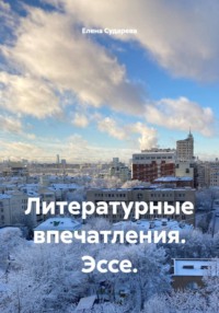 Литературные впечатления. Эссе.