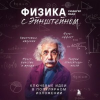 Физика с Эйнштейном. Ключевые идеи в популярном изложении