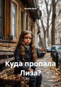 Куда пропала Лиза?