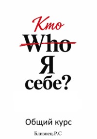 Who Я себе? Общий курс