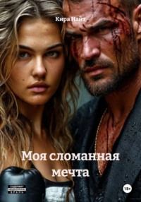 Моя сломанная мечта