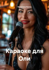 Караоке для Оли