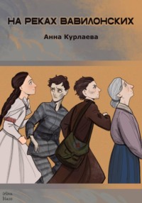 На реках вавилонских