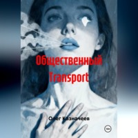 Общественный TRANSPORT