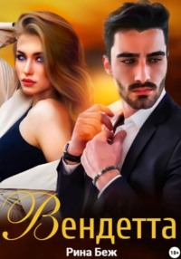 Вендетта