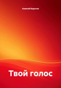 Твой голос