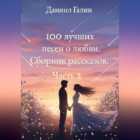 100 лучших песен о любви. Сборник рассказов. Часть 2