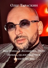 Настоящая Женщина. Путь любви, целостности и вечной весны