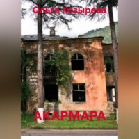 АКАРМАРА