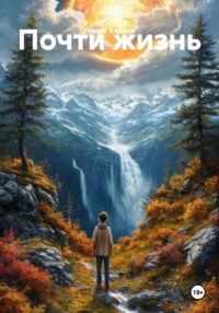 Почти жизнь