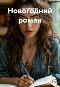 Новогодний роман