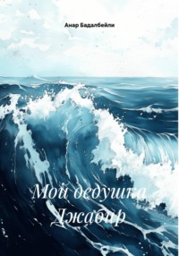 Мой дедушка Джабир