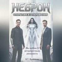 НЕБРОН: Открытия и откровения