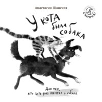 У кота была собака