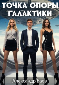 Точка опоры галактики