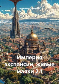Империя экспансии, живые маяки 2.1
