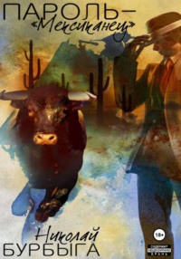 Пароль – «Мексиканец»