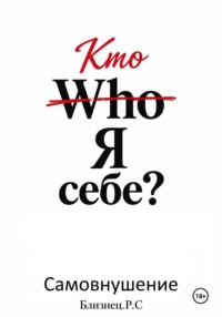 (Who) Кто Я себе? Самовнушение