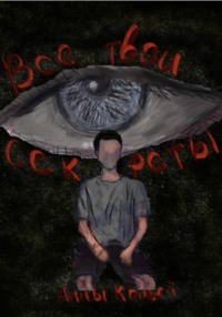 Все твои секреты