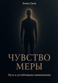 Чувство меры. Путь к устойчивым изменениям