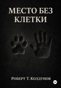 Место без клетки