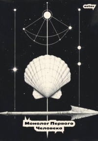 Монолог первого человека