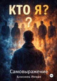 (Who) Кто Я себе? Самовыражение