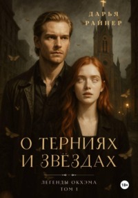 О терниях и звёздах