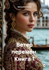 Ветер перемен. Книга 1