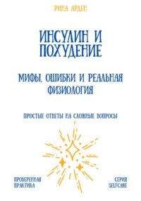 Инсулин и похудение: мифы, ошибки и реальная физиология
