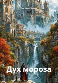 Дух мороза