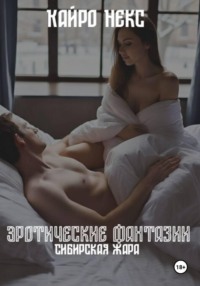 Эротические фантазии: Сибирская жара