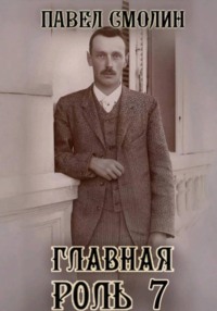Главная роль 7