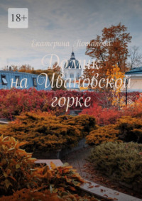 Домик на Ивановской горке