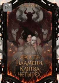 Ярость пламени. Клятва четырех