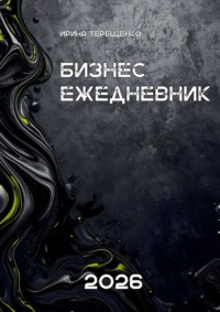 Бизнес-ежедневник 2026