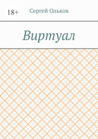 Виртуал