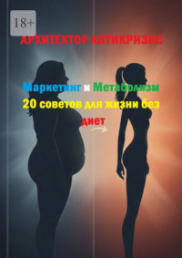 Маркетинг и метаболизм: 20 советов для жизни без диет