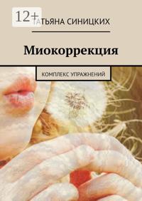 Миокоррекция. Комплекс упражнений