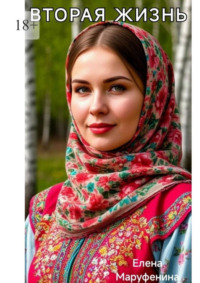 Вторая жизнь