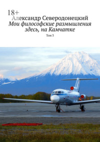 Мои философские размышления здесь, на Камчатке. Том 3