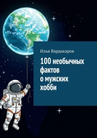 100 необычных фактов о мужских хобби
