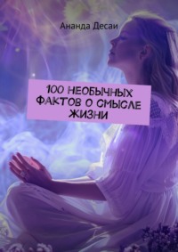 100 необычных фактов о смысле жизни
