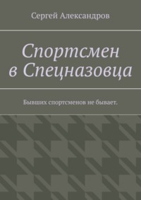 Спортсмен в спецназовца. Бывших спортсменов не бывает
