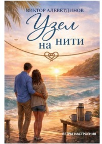 Узел на нити. Ветры настроения