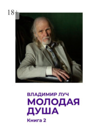 Молодая душа. Книга 2. Посвящаю моей семье с 1944 по 2026 год