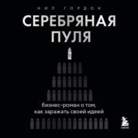 Серебряная пуля. Бизнес-роман о том, как заражать своей идеей