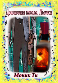 Приличная школа. Пытки