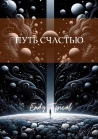 Путь счастью