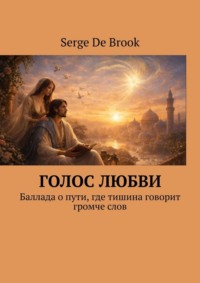 Голос любви. Баллада о пути, где тишина говорит громче слов